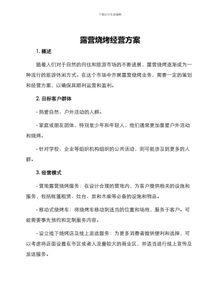露营烧烤经营方案