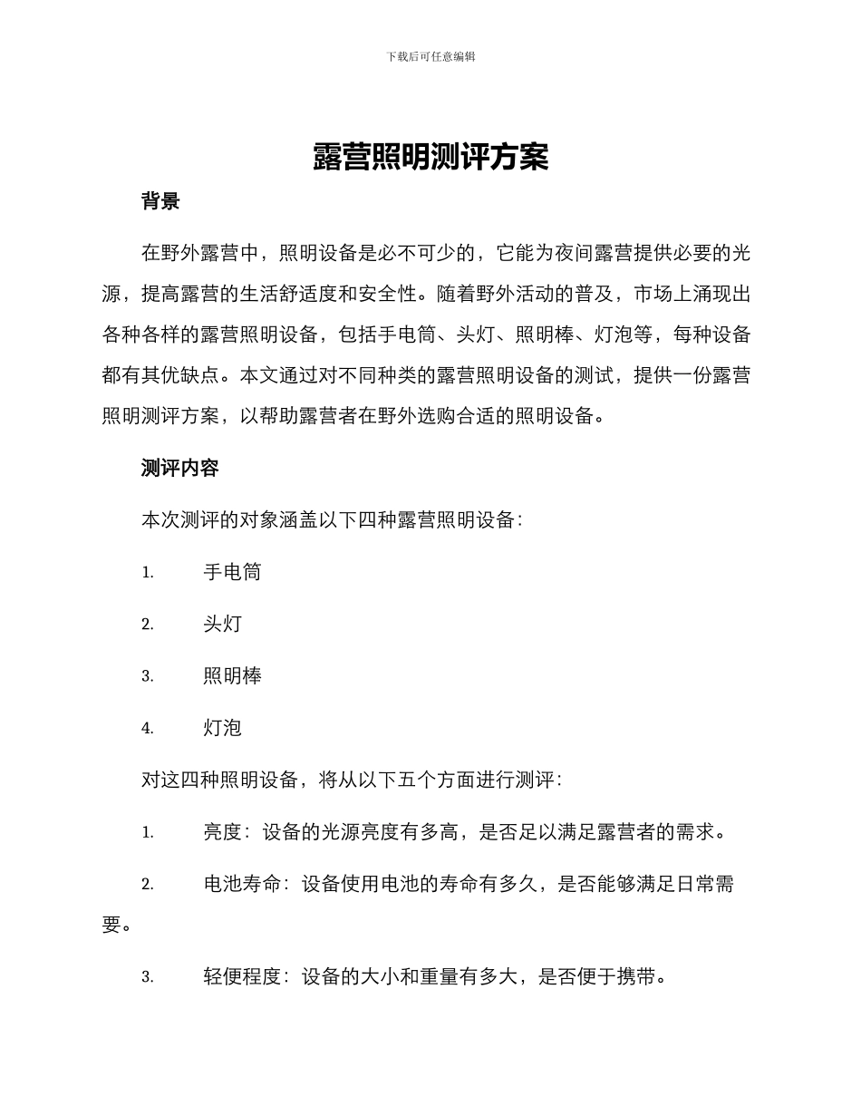 露营照明测评方案_第1页