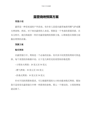 露营烧烤预算方案