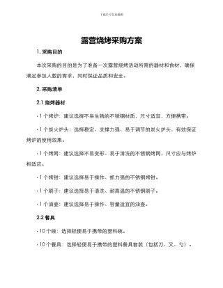 露营烧烤采购方案