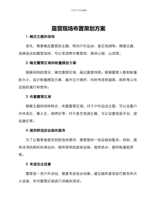 露营现场布置策划方案