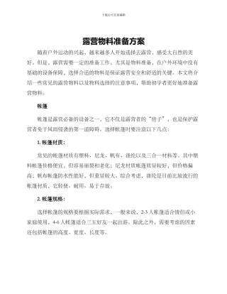 露营物料准备方案