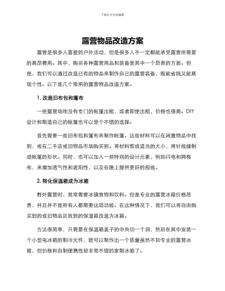 露营物品改造方案