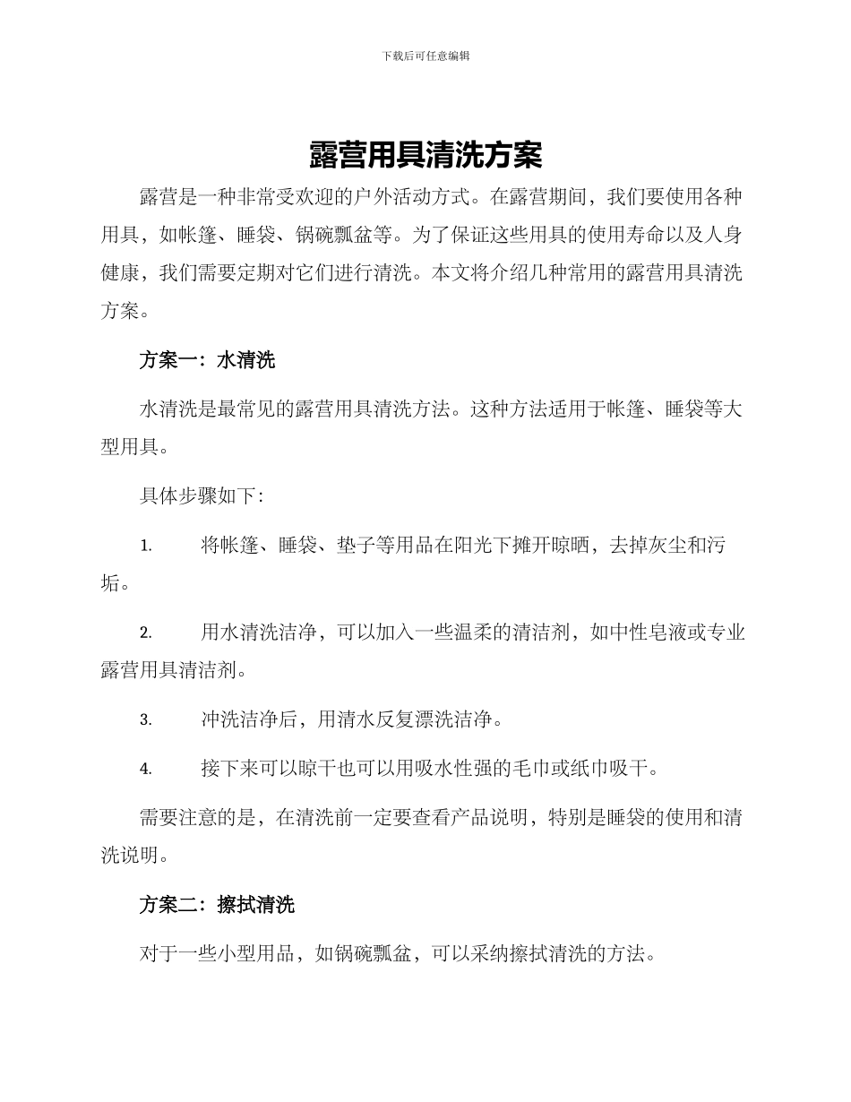 露营用具清洗方案_第1页