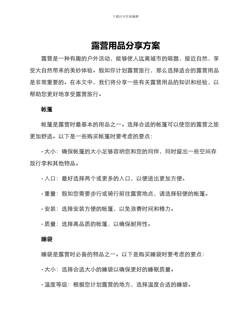 露营用品分享方案_第1页