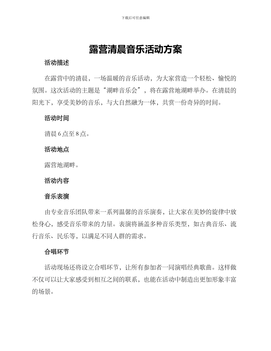 露营清晨音乐活动方案_第1页