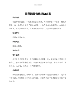 露营清晨音乐活动方案