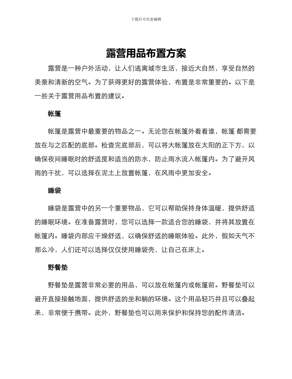 露营用品布置方案_第1页