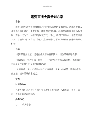 露营直播大赛策划方案