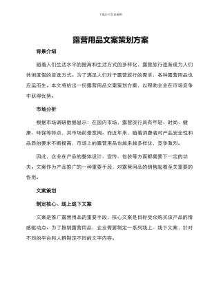 露营用品文案策划方案
