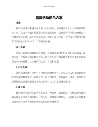 露营活动配色方案