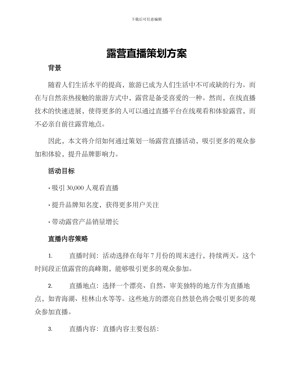 露营直播策划方案_第1页