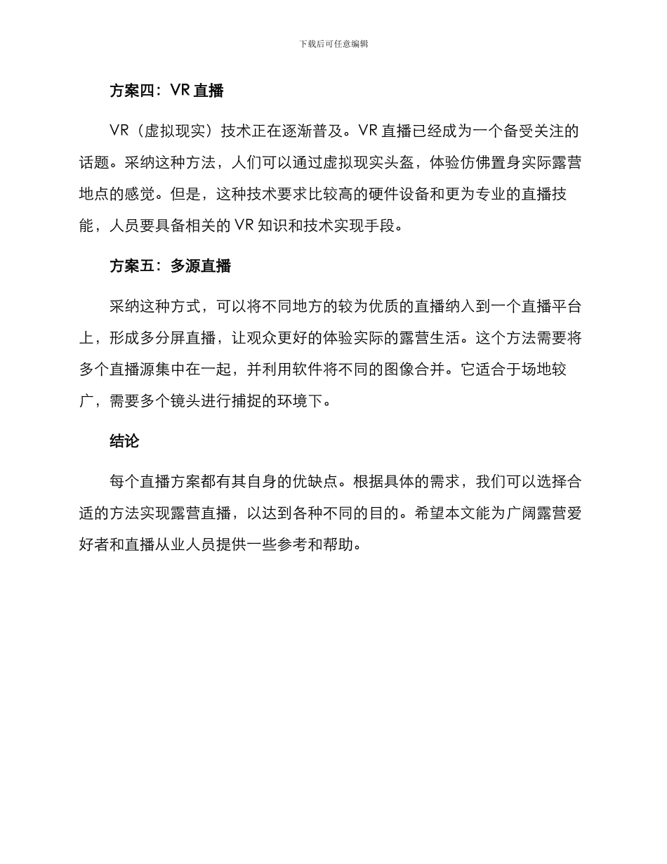 露营直播方案_第2页