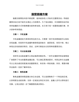露营直播方案