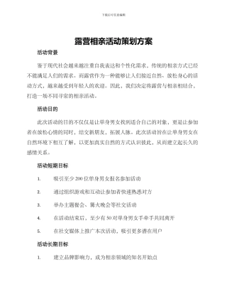 露营相亲活动策划方案