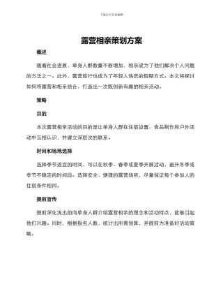 露营相亲策划方案