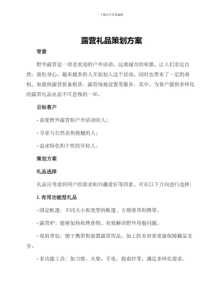 露营礼品策划方案