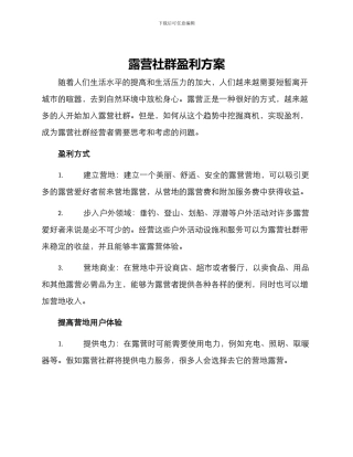 露营社群盈利方案