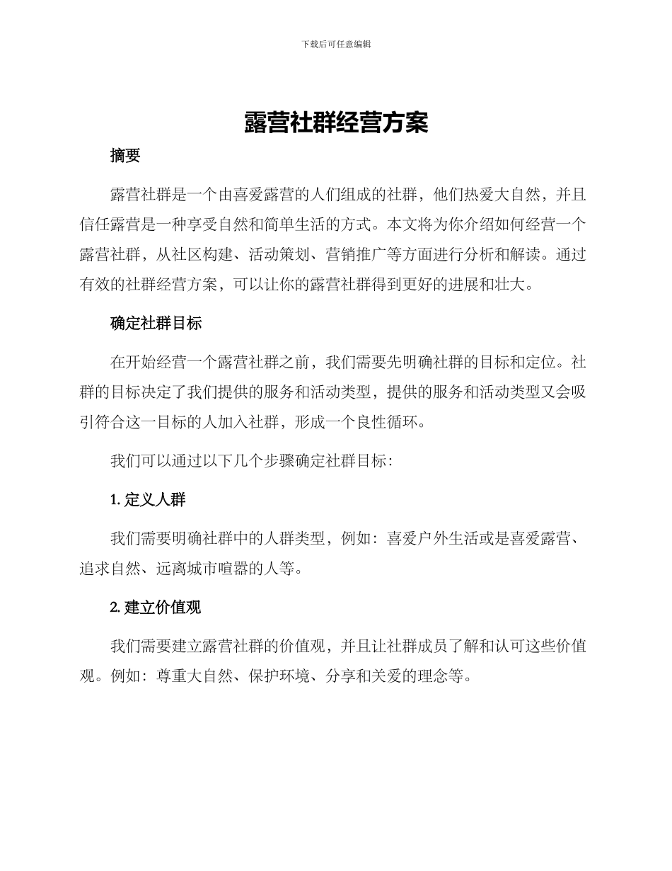 露营社群经营方案_第1页
