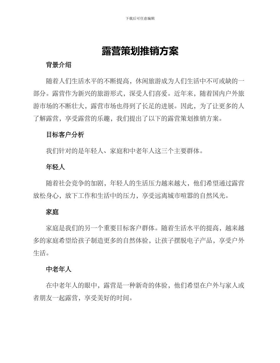 露营策划推销方案_第1页