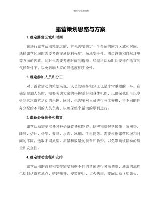 露营策划思路与方案