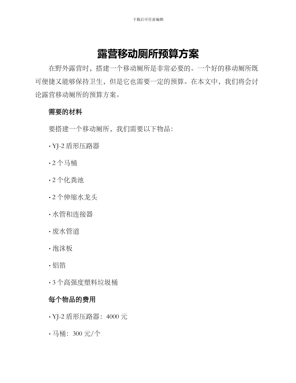 露营移动厕所预算方案_第1页