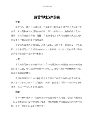 露营策划方案前言