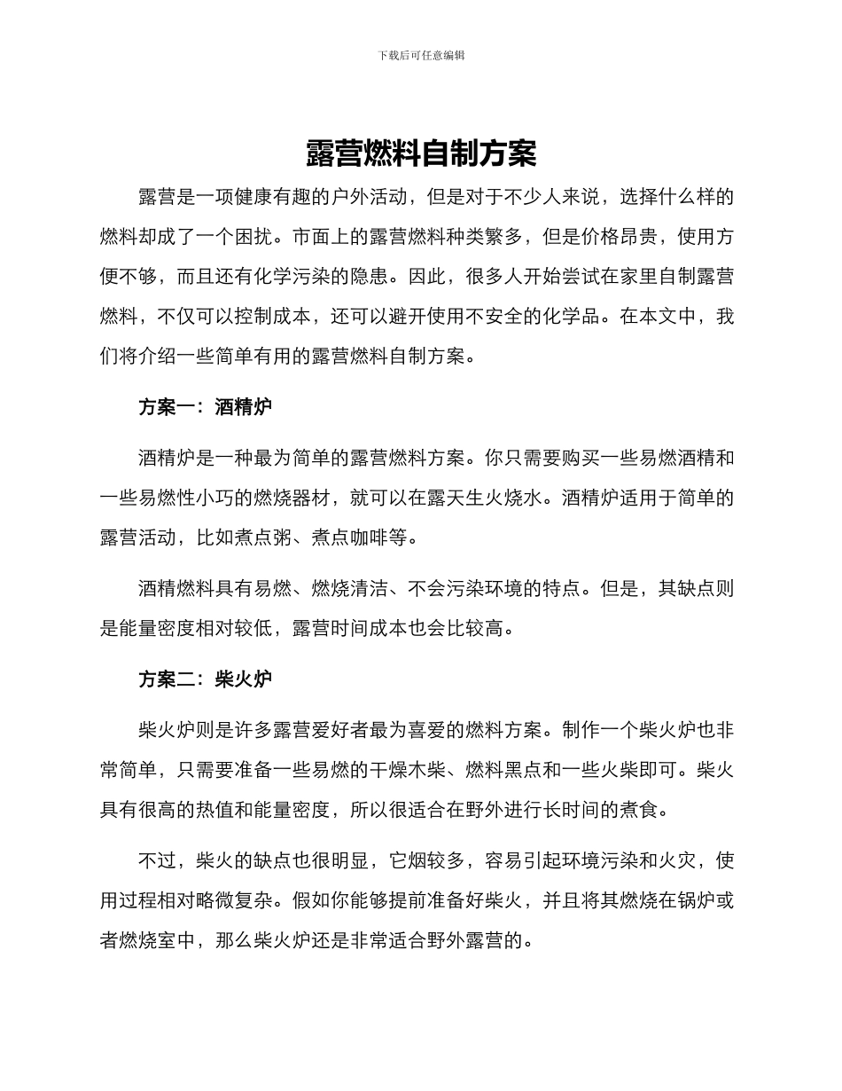 露营燃料自制方案_第1页