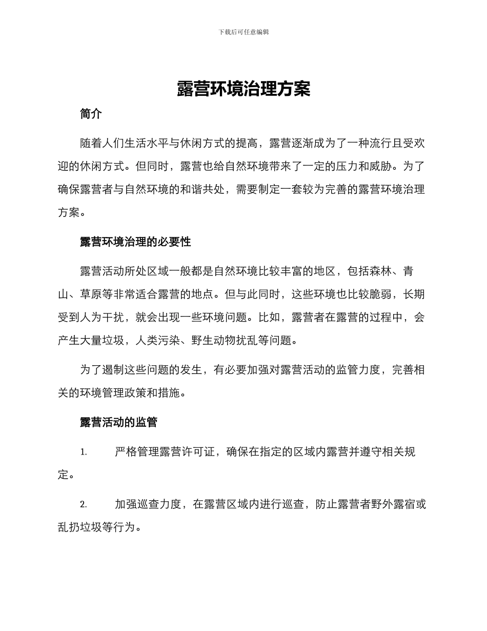 露营环境治理方案_第1页