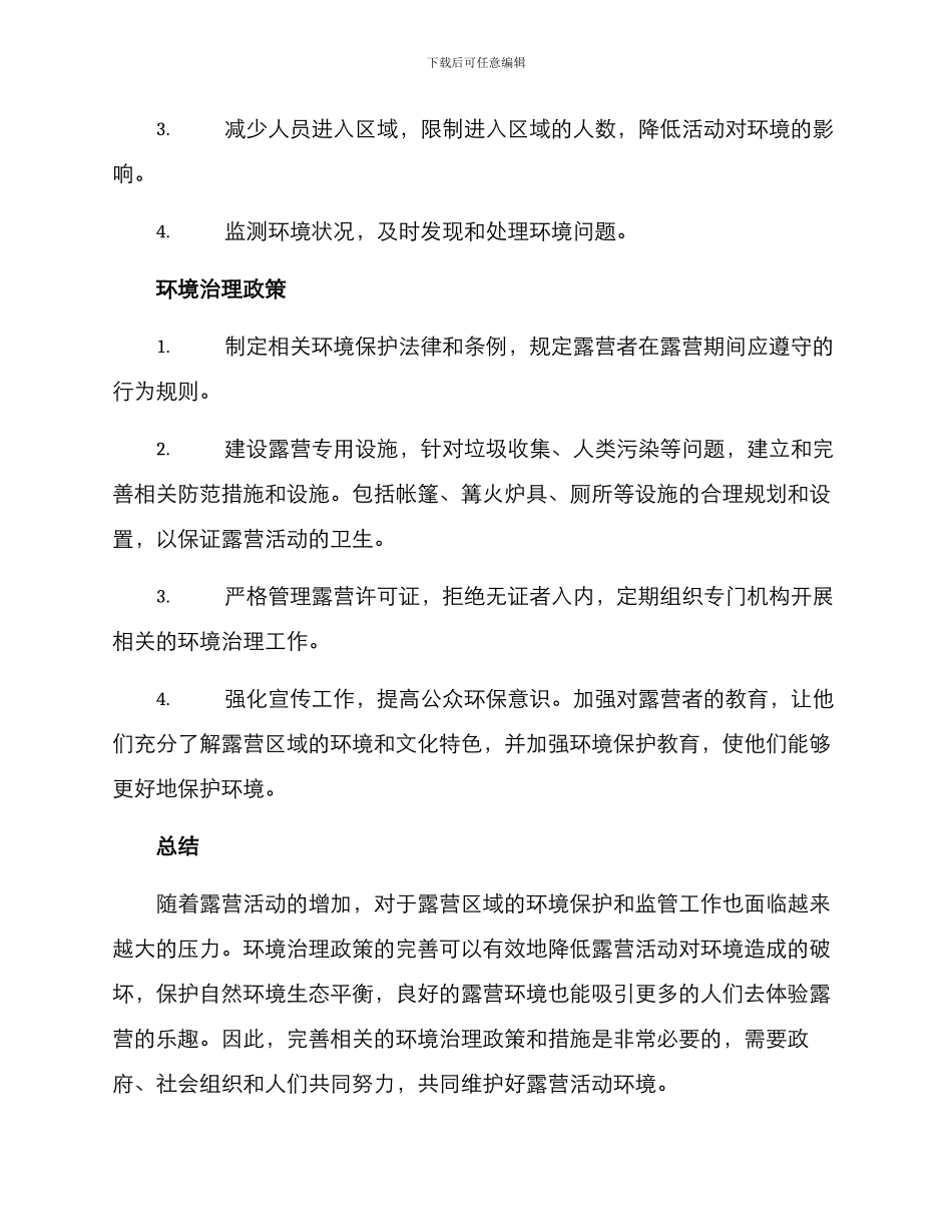 露营环境治理方案_第2页
