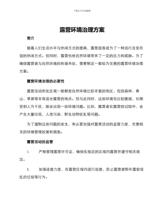 露营环境治理方案