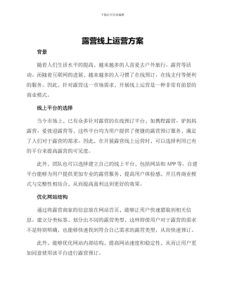 露营线上运营方案
