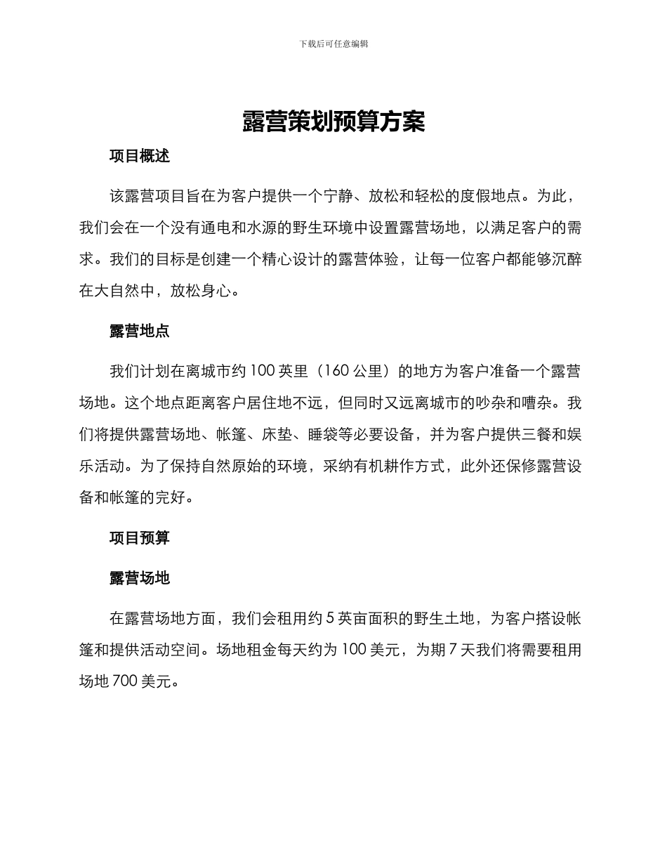 露营策划预算方案_第1页