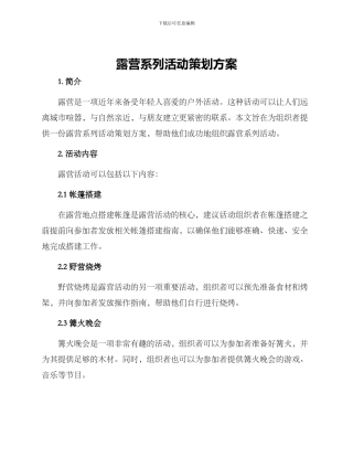 露营系列活动策划方案