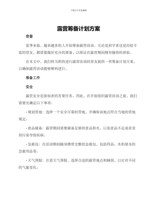 露营筹备计划方案
