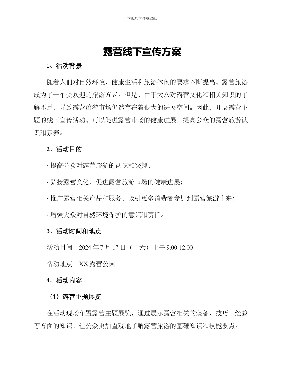 露营线下宣传方案_第1页