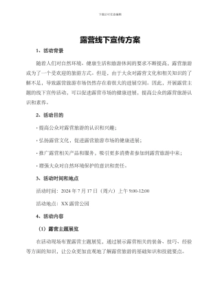 露营线下宣传方案