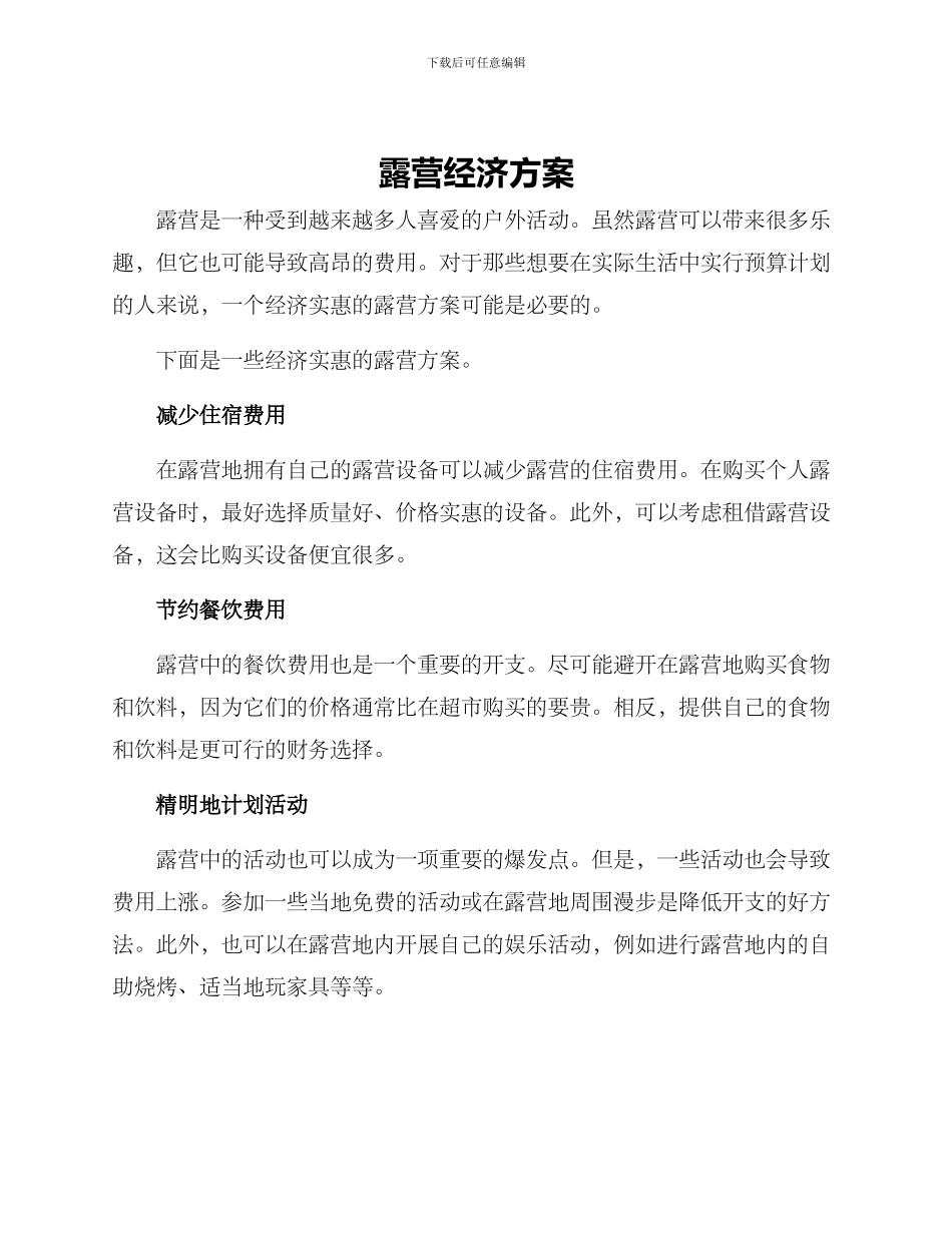 露营经济方案_第1页