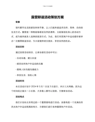 露营联谊活动策划方案