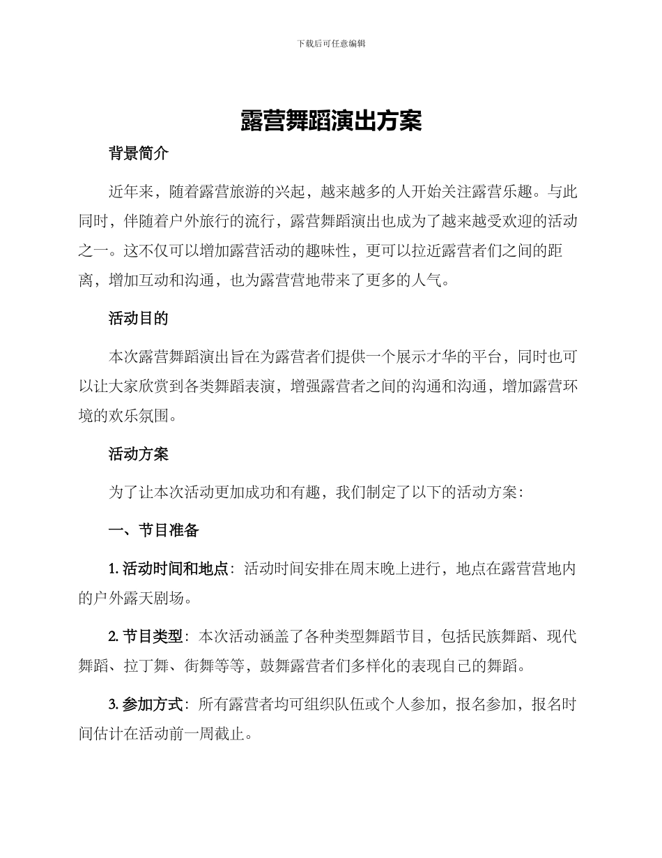 露营舞蹈演出方案_第1页