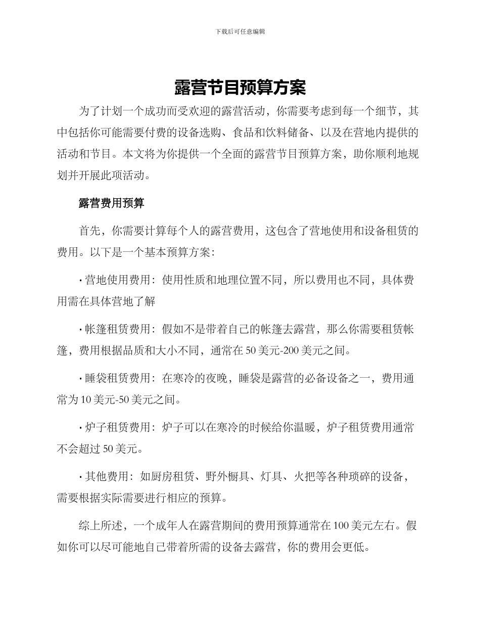 露营节目预算方案_第1页