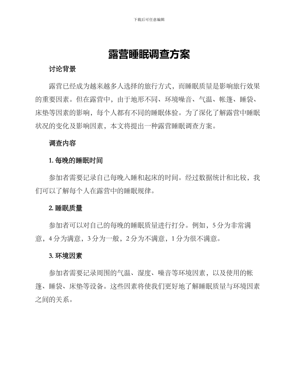 露营睡眠调查方案_第1页