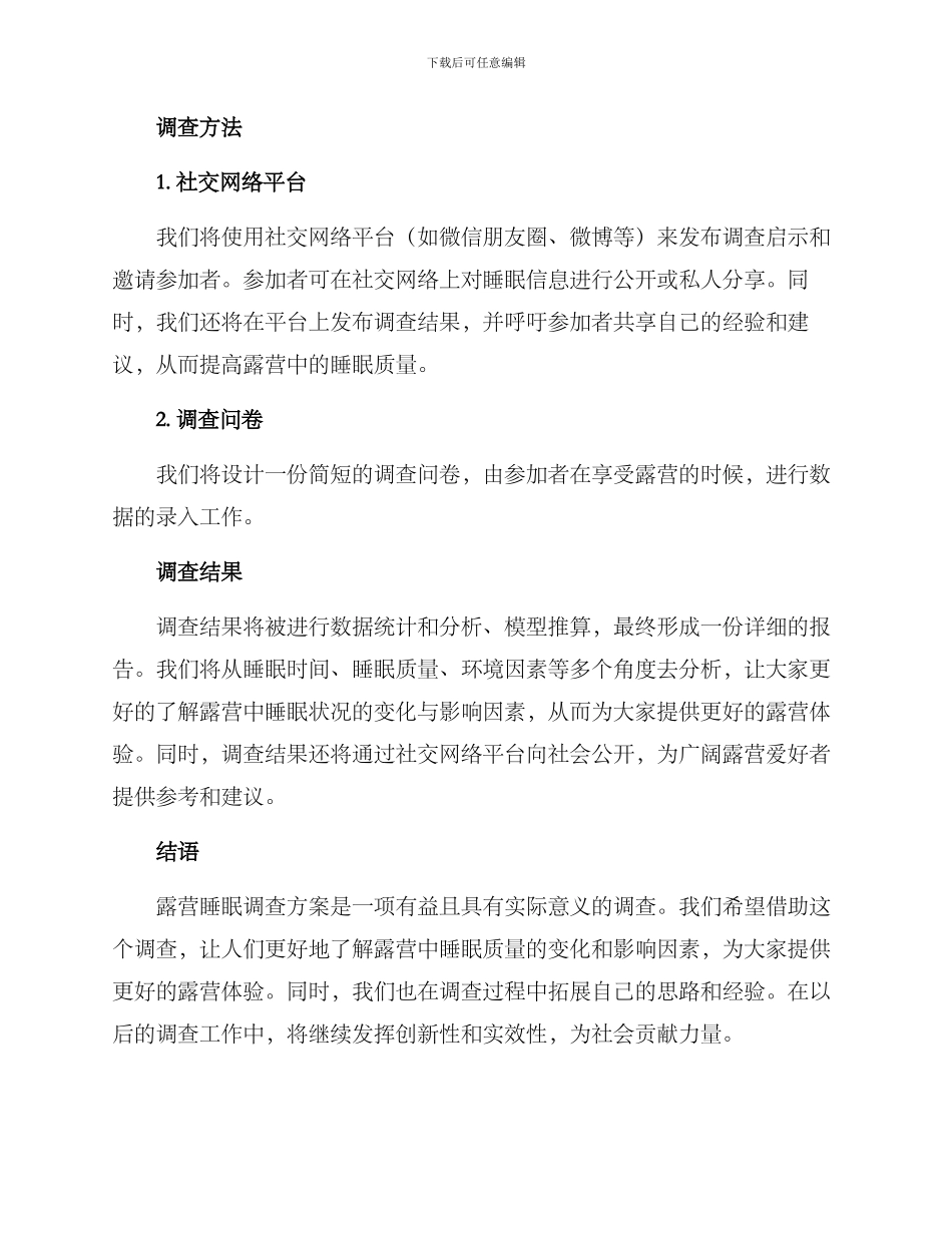 露营睡眠调查方案_第2页