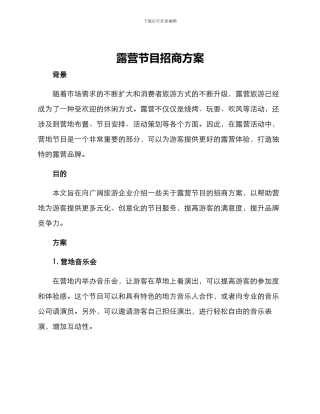 露营节目招商方案