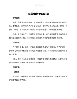 露营租赁活动方案