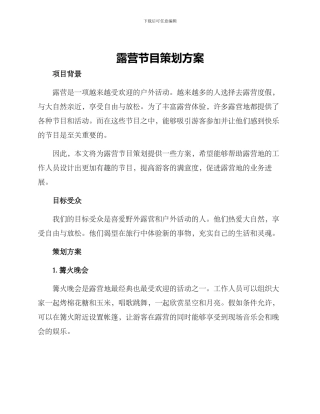 露营节目策划方案