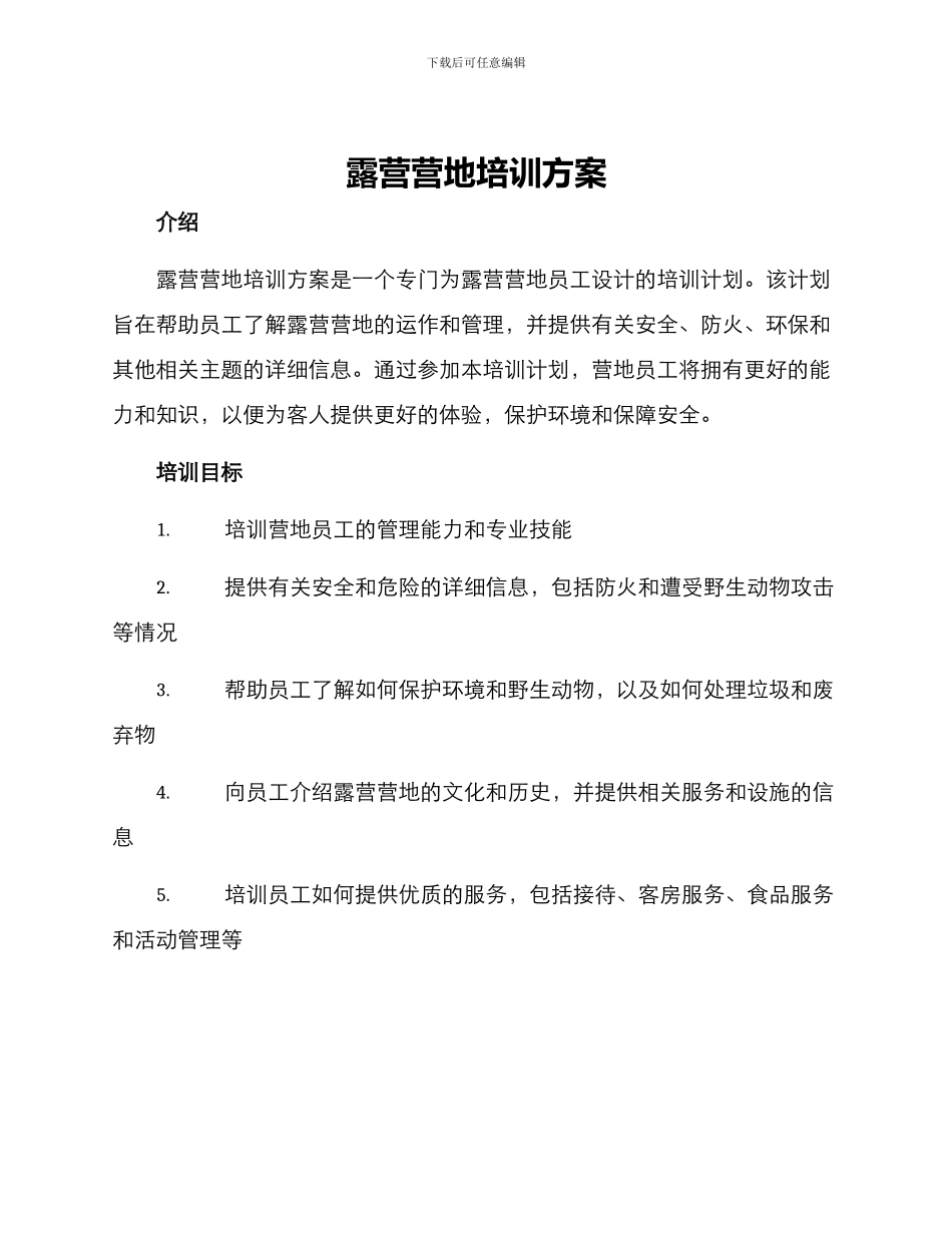 露营营地培训方案_第1页