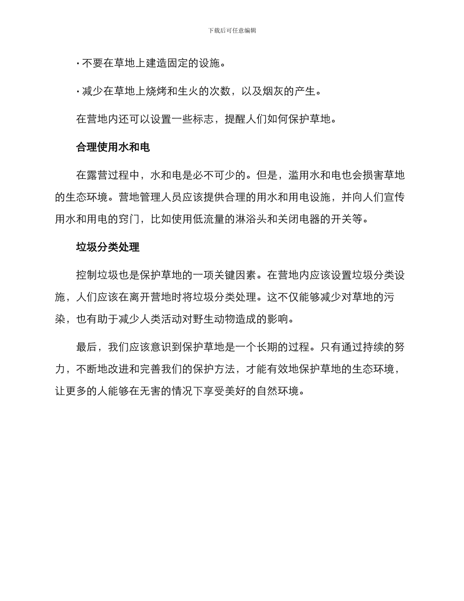 露营草地保护方案_第2页