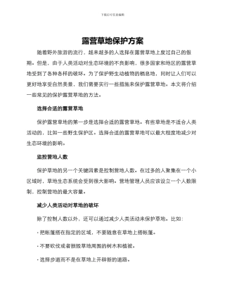 露营草地保护方案