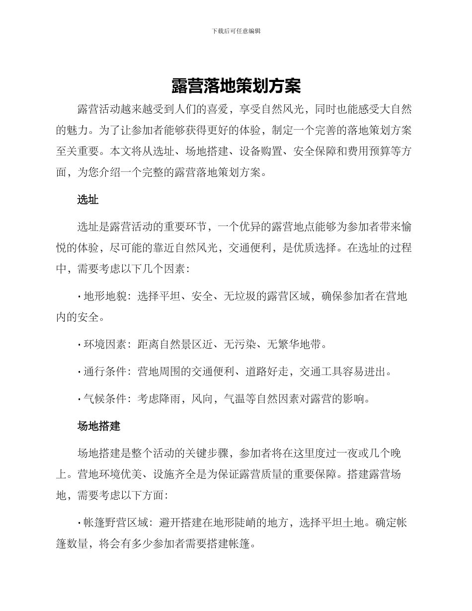 露营落地策划方案_第1页